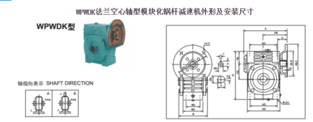 WPWDK法蘭空心軸型模塊化蝸桿減速機