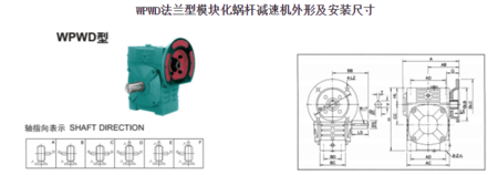 WPWD法蘭型模塊化蝸桿減速機